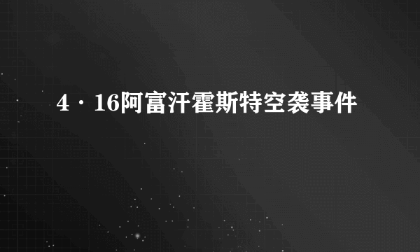 4·16阿富汗霍斯特空袭事件