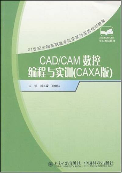 CAD/CAM数控编程与实训（2007年北京大学出版社、中国林业出版社出版的图书）