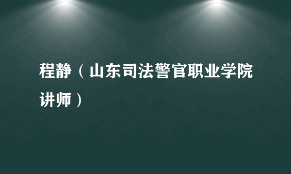 程静（山东司法警官职业学院讲师）