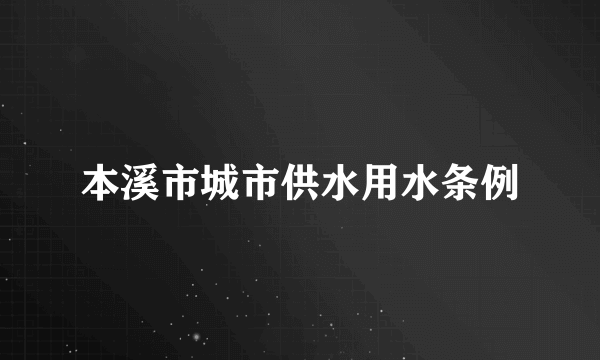 本溪市城市供水用水条例