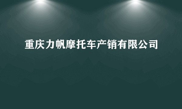 重庆力帆摩托车产销有限公司