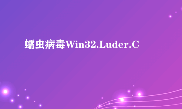 蠕虫病毒Win32.Luder.C