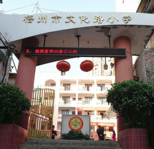 梧州市文化路小学