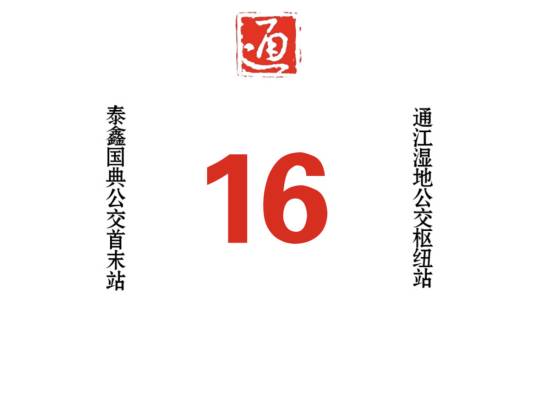 哈尔滨公交16路