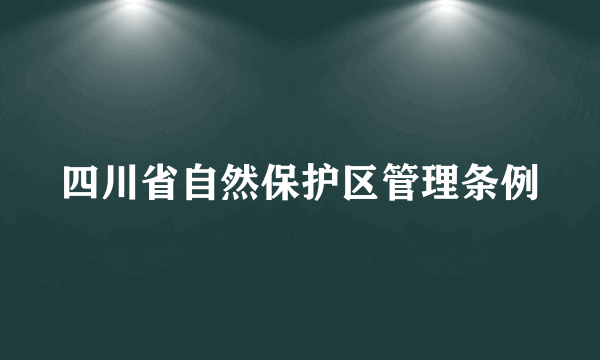 四川省自然保护区管理条例