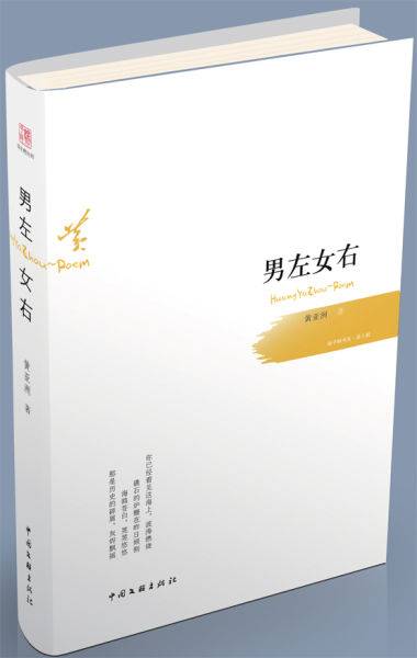 男左女右（著名诗人黄亚洲作品）