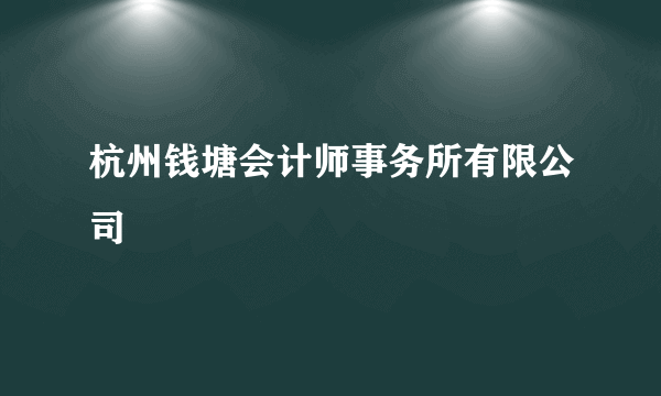 杭州钱塘会计师事务所有限公司