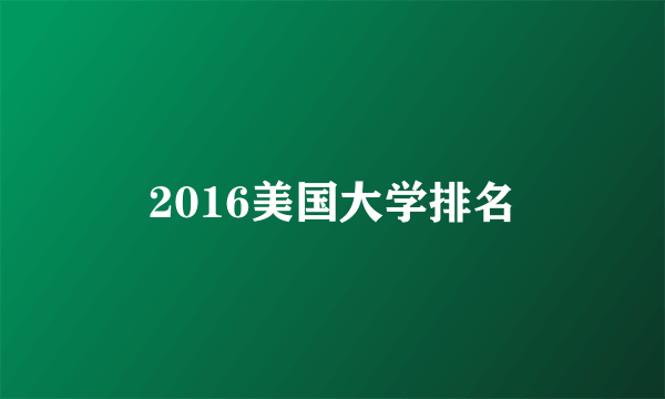 2016美国大学排名