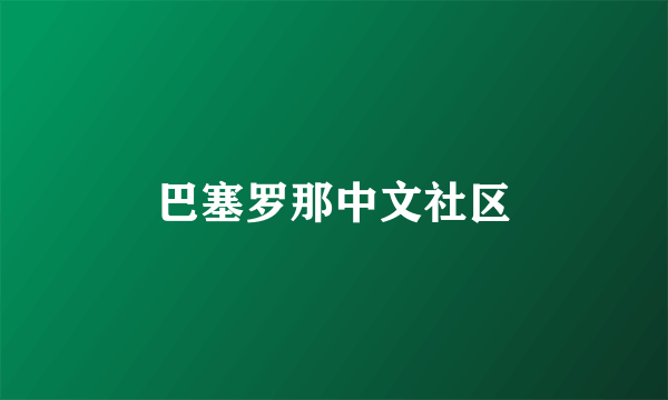 巴塞罗那中文社区