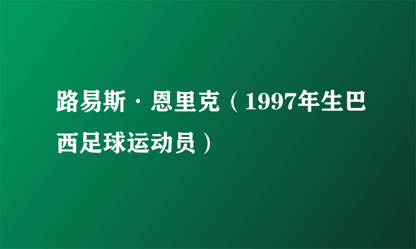 路易斯·恩里克（1997年生巴西足球运动员）