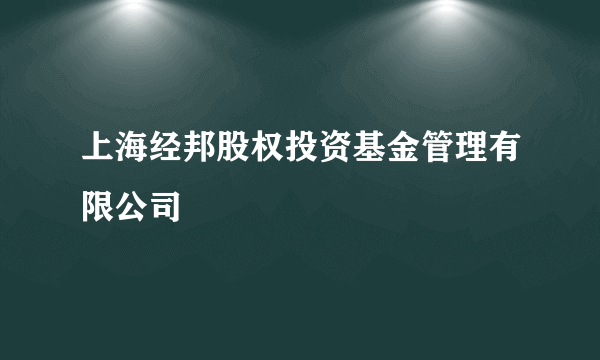 上海经邦股权投资基金管理有限公司