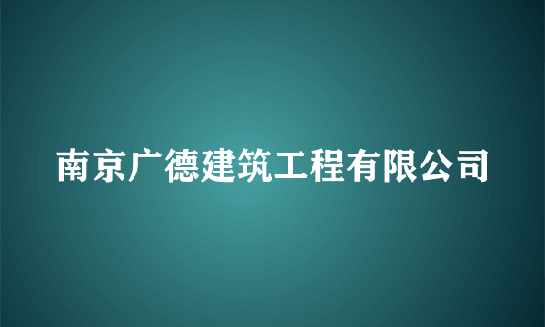 南京广德建筑工程有限公司