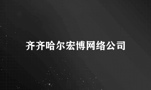 齐齐哈尔宏博网络公司