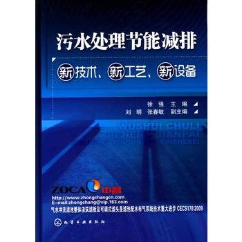 污水处理节能减排新技术、新工艺、新设备