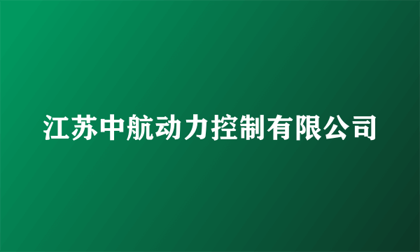 江苏中航动力控制有限公司