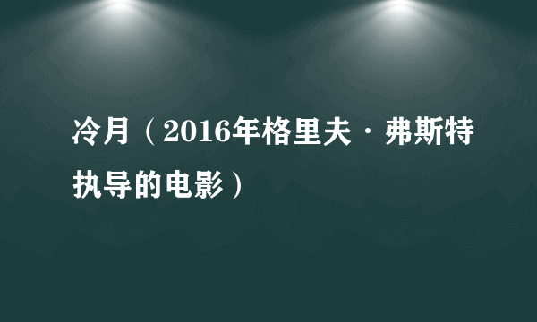 冷月（2016年格里夫·弗斯特执导的电影）