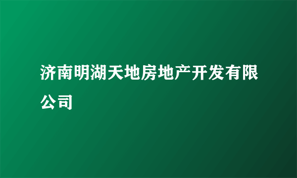 济南明湖天地房地产开发有限公司