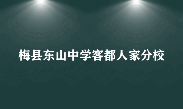 梅县东山中学客都人家分校