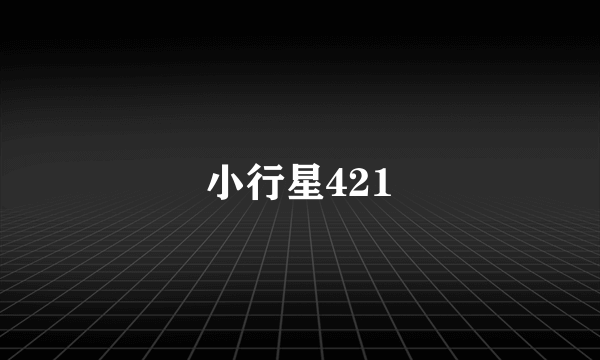 小行星421