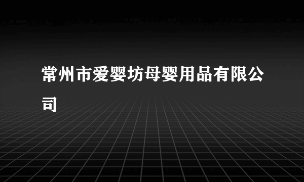 常州市爱婴坊母婴用品有限公司