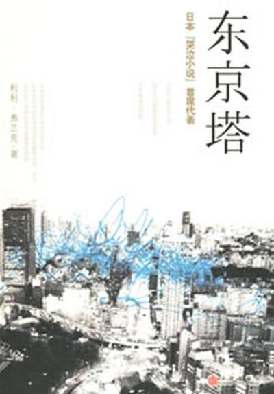 东京塔（日本2009年利利·弗兰克创作的小说）