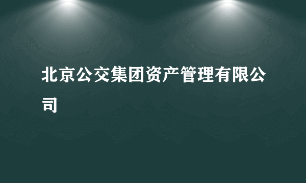 北京公交集团资产管理有限公司