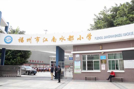 福州市江南水都小学