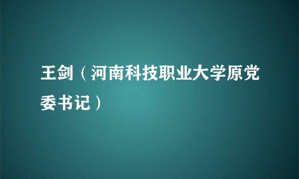 王剑（河南科技职业大学原党委书记）