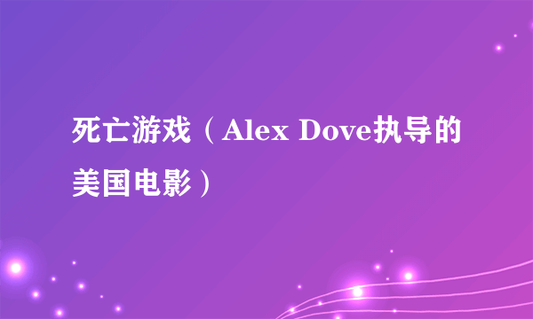 死亡游戏（Alex Dove执导的美国电影）