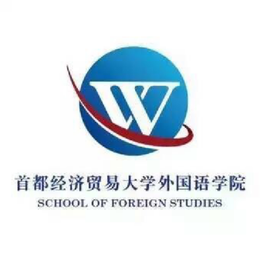 首都经济贸易大学外国语学院