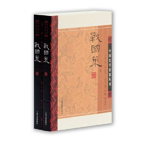 战国策（全二册）（中国史学要籍丛刊）