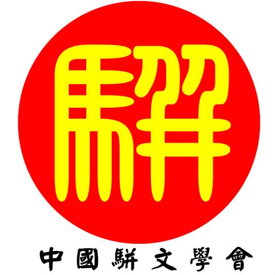 中国骈文学会