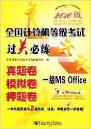 2010全国计算机等级考试过关必练：一级MSoffice