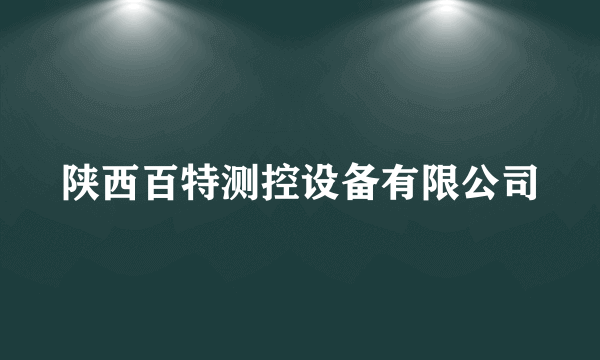 陕西百特测控设备有限公司