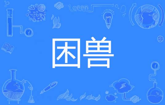 困兽（沧海煮成酒创作的都市类网络小说）