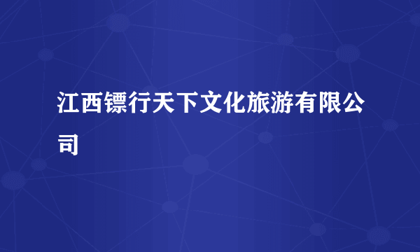 江西镖行天下文化旅游有限公司