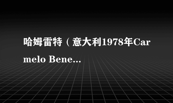 哈姆雷特（意大利1978年Carmelo Bene执导电影）