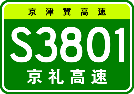 北京—崇礼高速公路