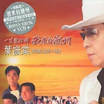 醉凡尘（叶振棠演唱的歌曲）