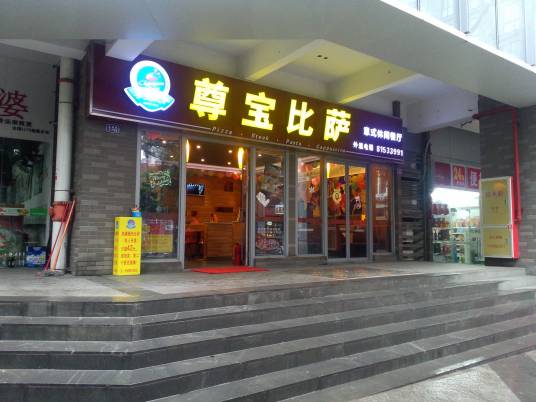 尊宝比萨（广州时代广场店）