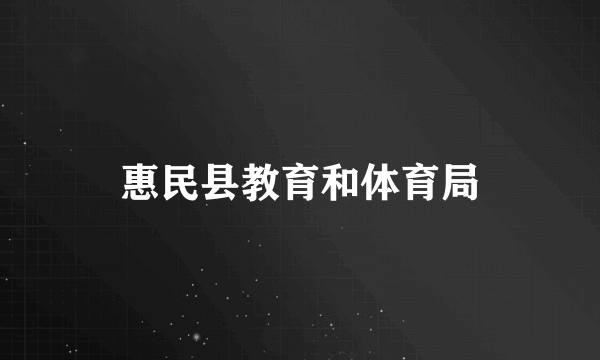 惠民县教育和体育局