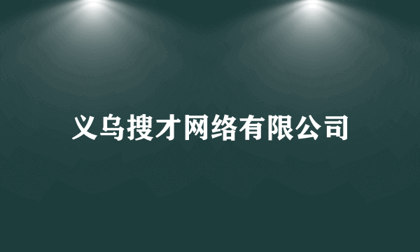 义乌搜才网络有限公司