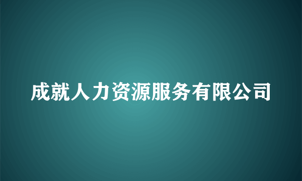 成就人力资源服务有限公司