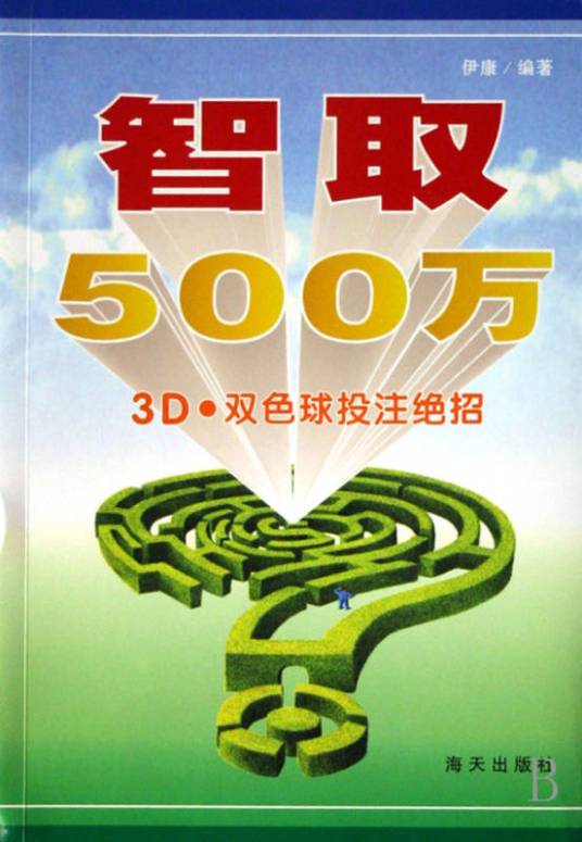 智取500万：3D·双色球投注绝招