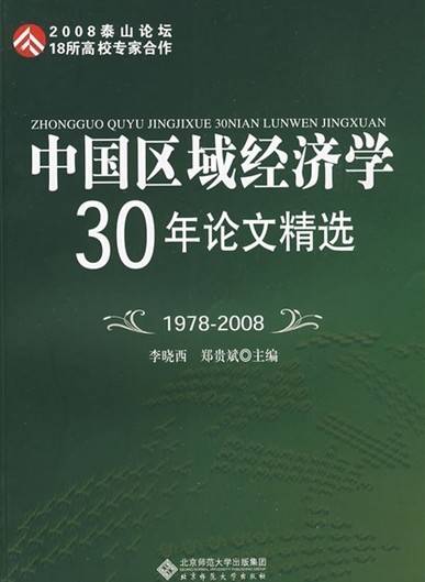 中国区域经济学30年论文精选