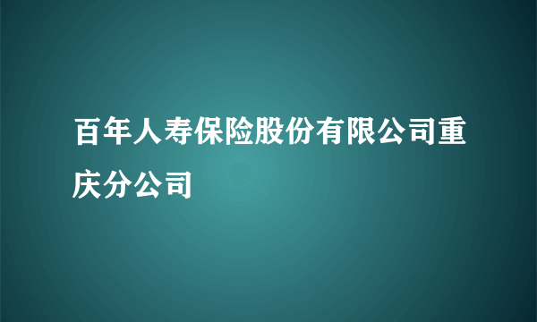 百年人寿保险股份有限公司重庆分公司