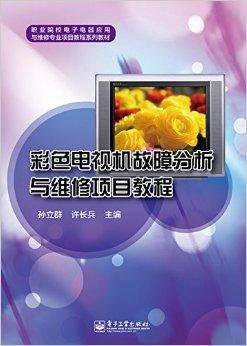 彩色电视机故障分析与维修项目教程