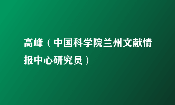 高峰（中国科学院兰州文献情报中心研究员）