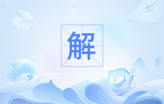 解（数学名词）