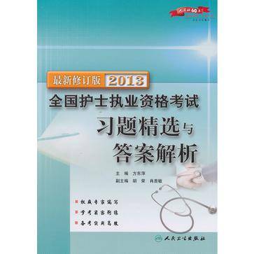 2013全国护士执业资格考试习题精选与答案解析